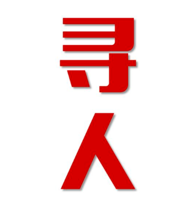 贡觉县找人公司寻人方法